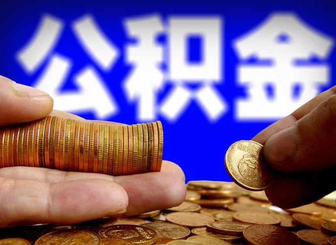 公积金为啥自己不能交了-宝应县公积金代办服务